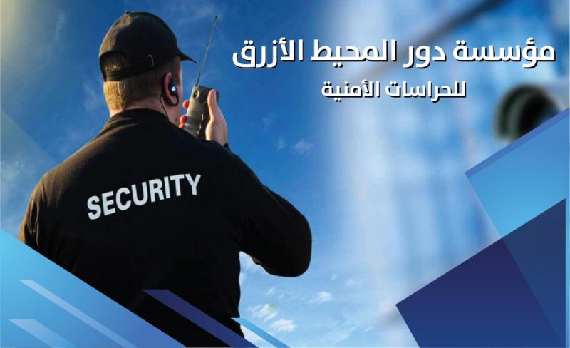 مؤسسة دور المحيط الأزرق للحراسات الأمنية تعلن عن وظائف حراس امن في سيهات براتب 4500 ريال