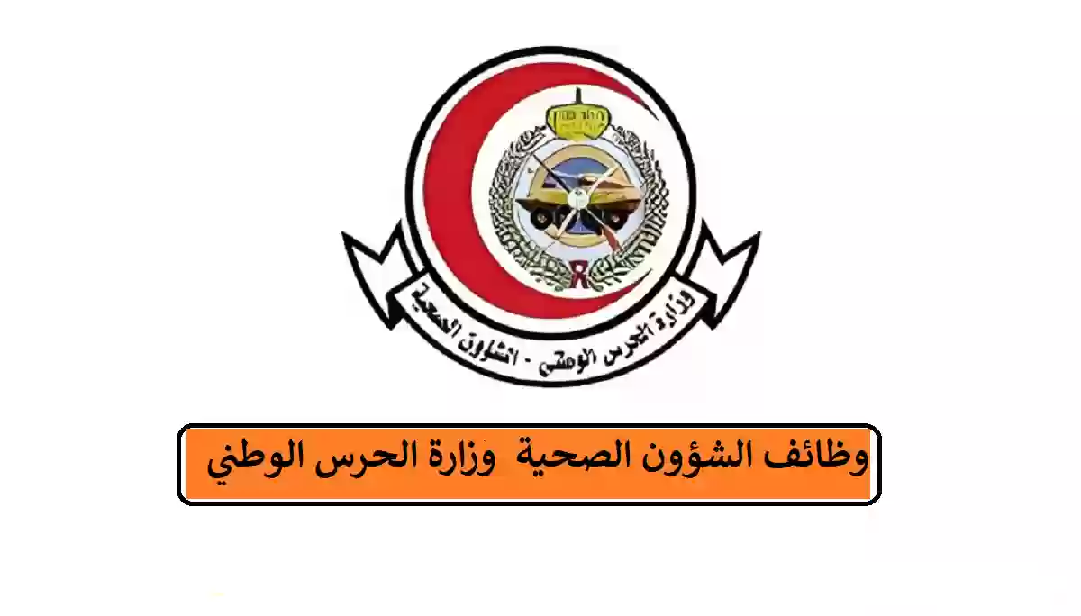 الشؤون الصحية بالحرس الوطني