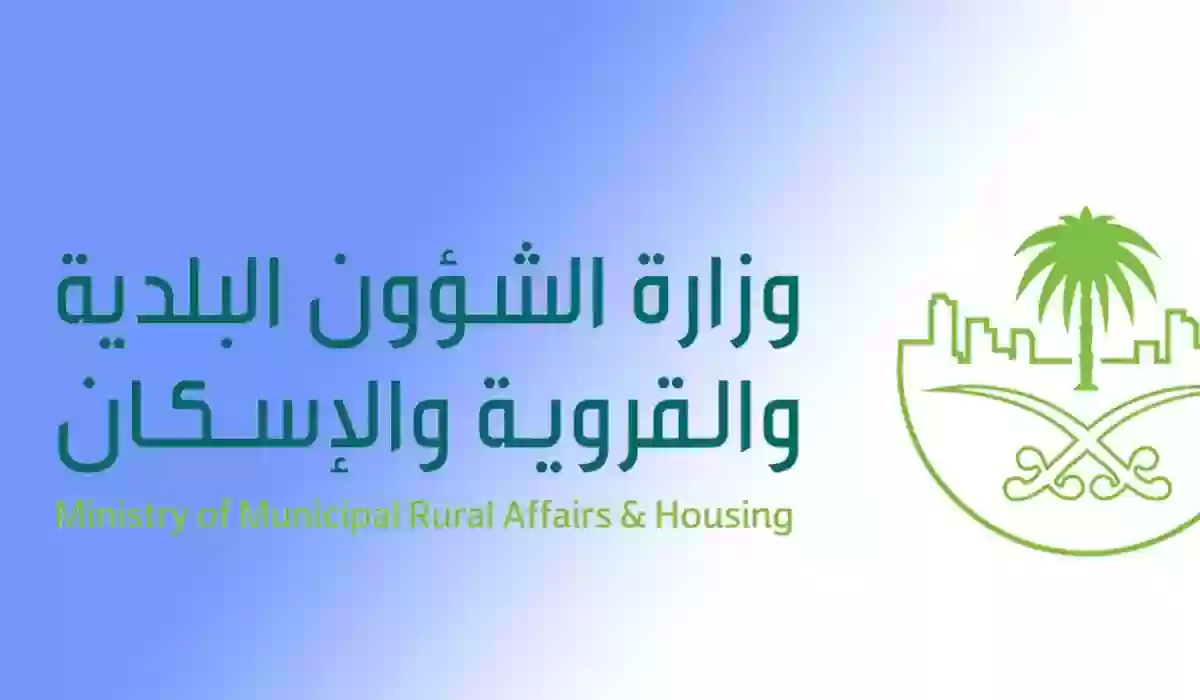وزارة الشؤون البلدية