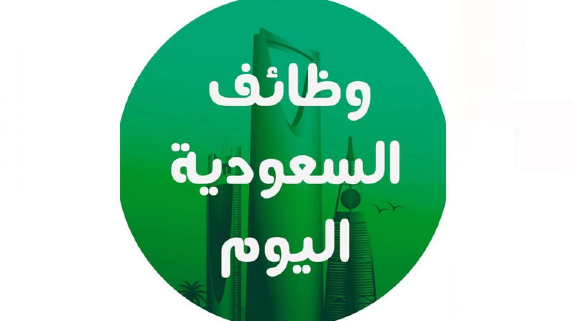 وظايف سعودة بدون دوام 1445 براتب 6000 ريال