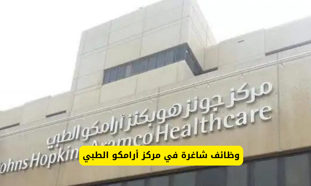 وظائف مركز ارامكو الطبي