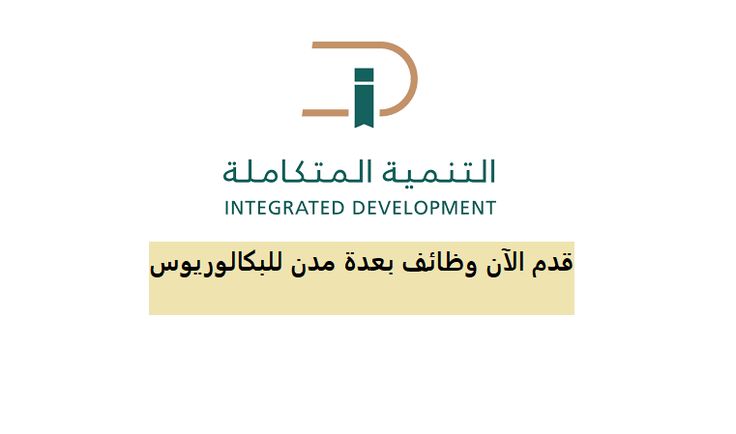 شركة التنمية المتكاملة للتعليم والتدريب
