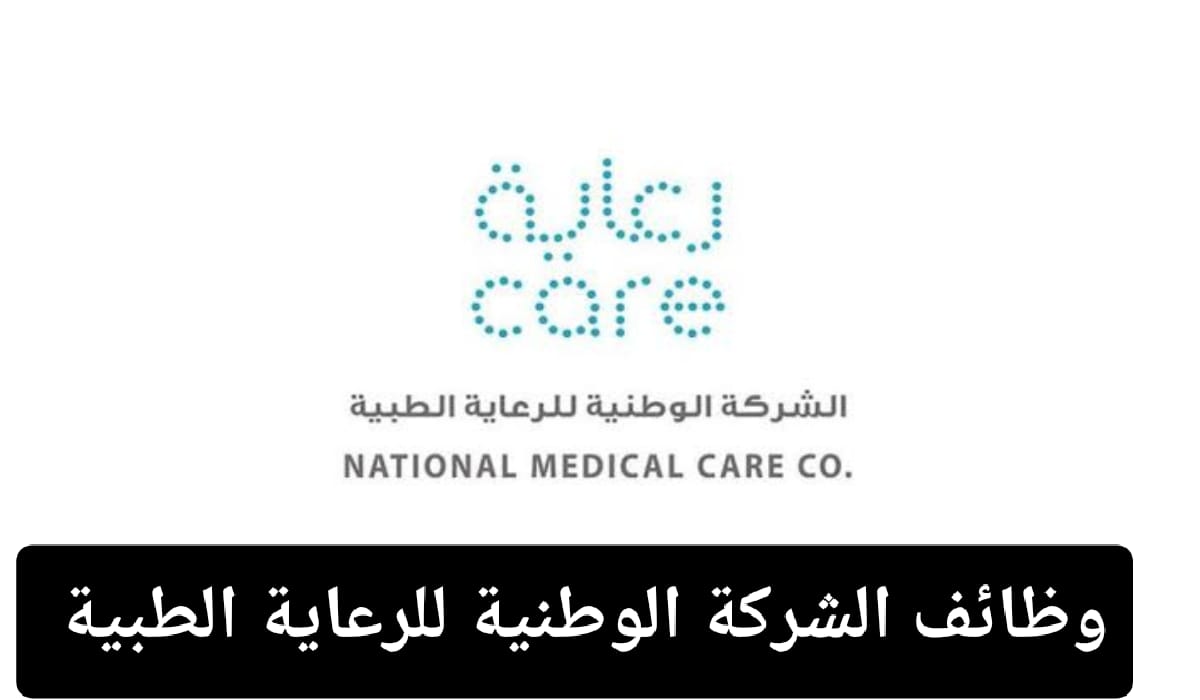 وظائف الشركة الوطنية للرعاية الطبية
