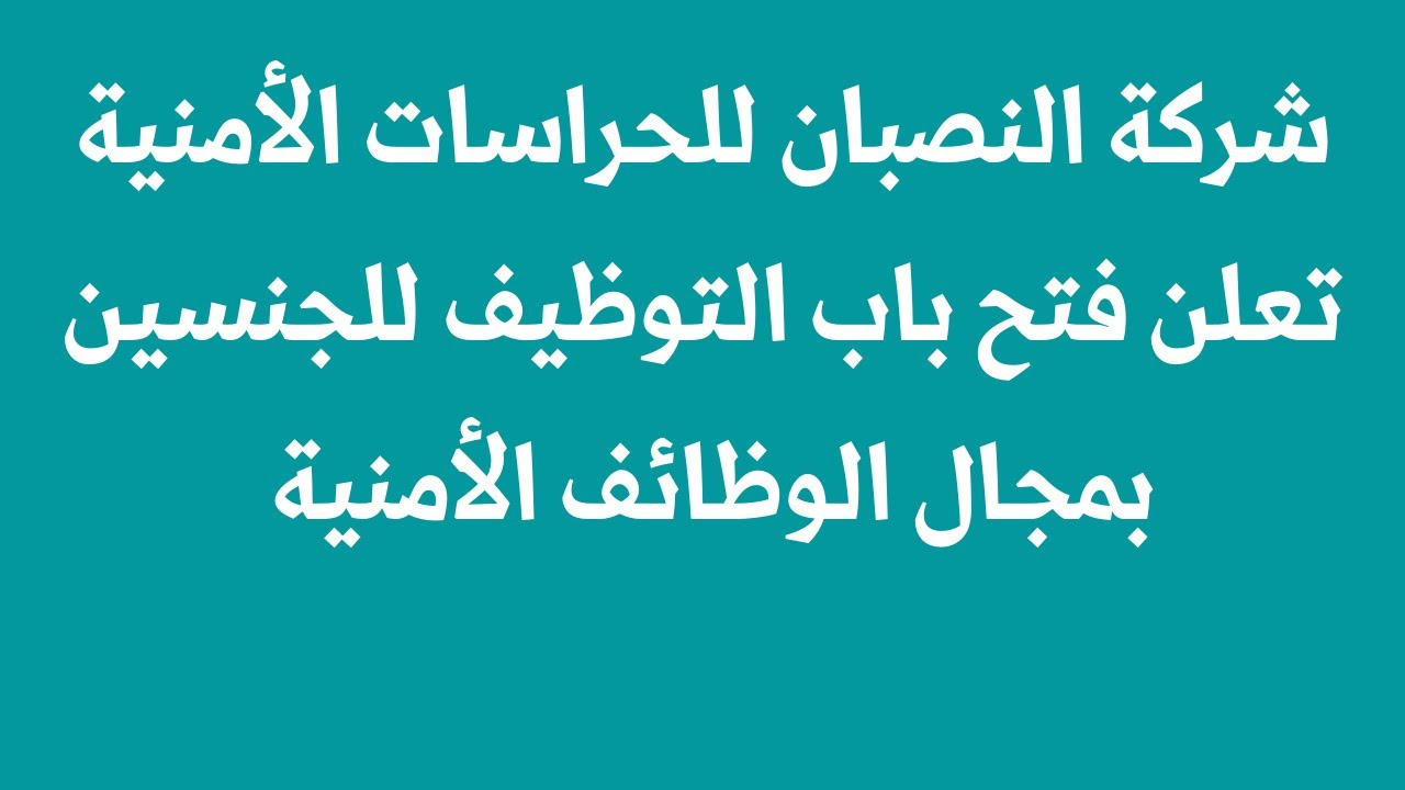 شركة النصبان للحراسات الأمنية