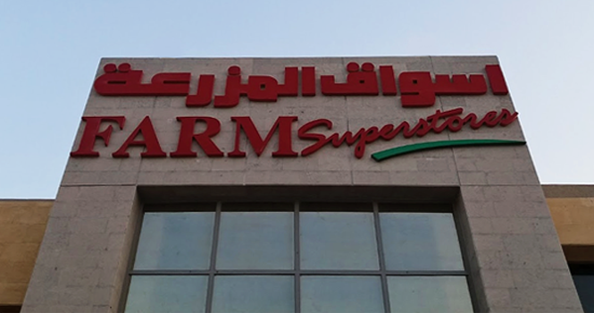 الشركة السعودية للتسويق أسواق المزرعة