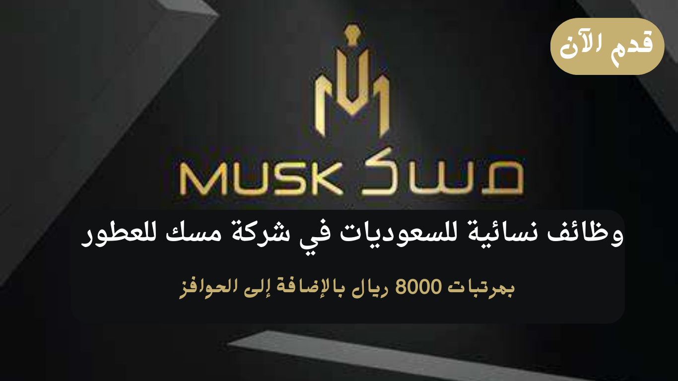 شركة مسك للعطور