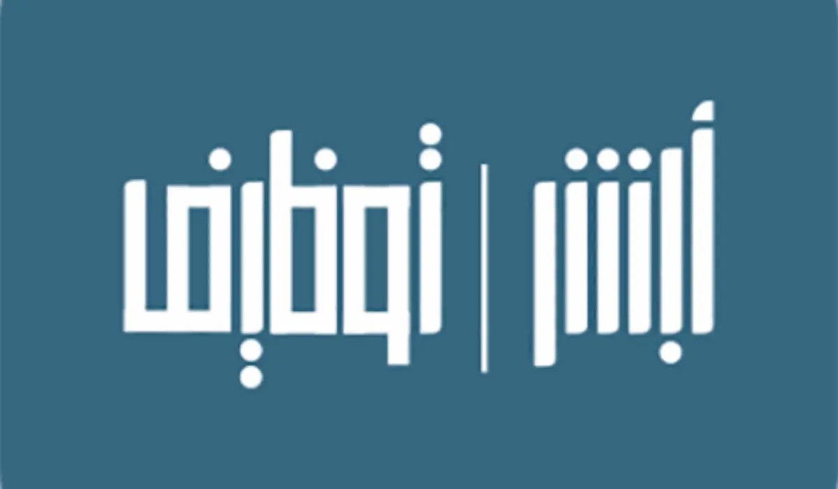 ابشر للتوظيف