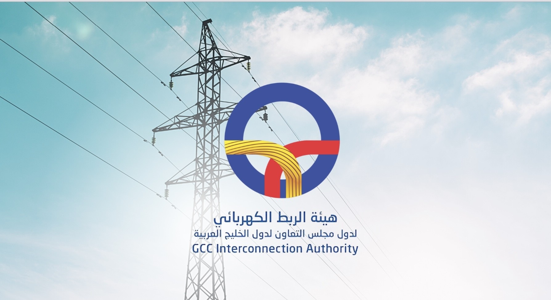 هيئة الربط الكهربائي لدول مجلس التعاون الخليجي