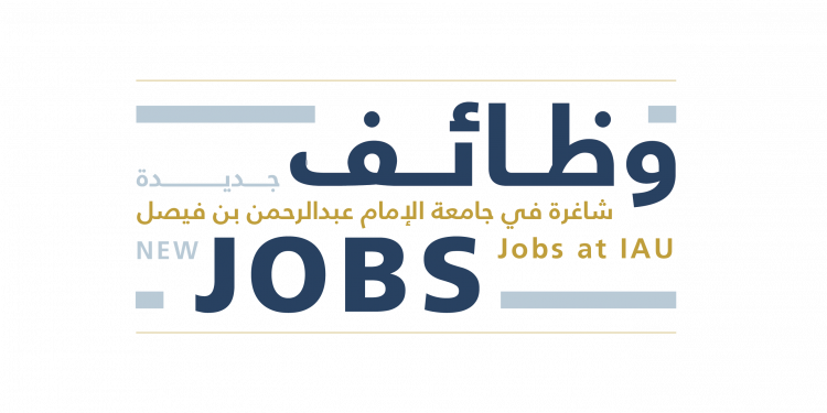 جامعة الإمام عبد الرحمن بن فيصل