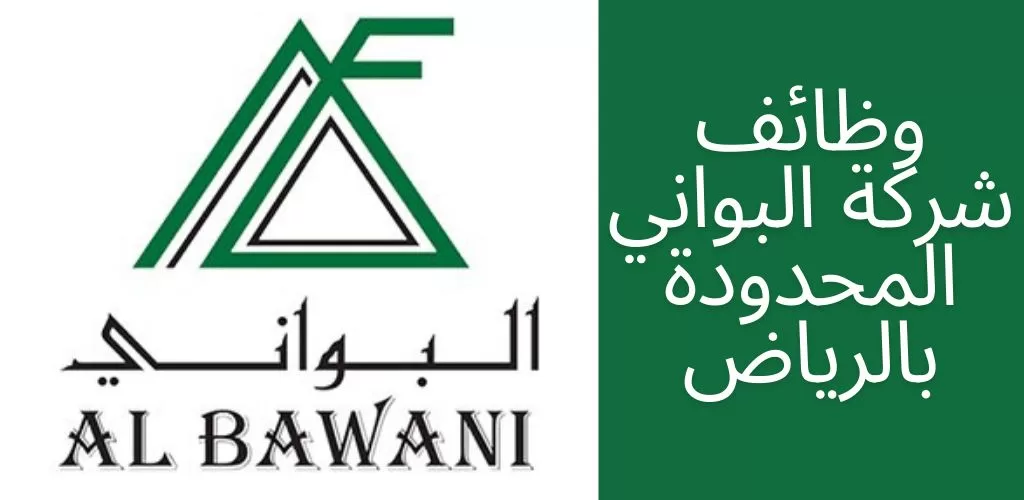 شركة البواني المحدوده