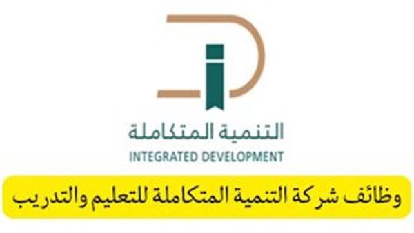 وظائف شركة التنمية المتكاملة 1446
