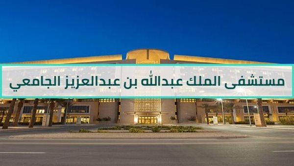 وظائف مستشفى الملك عبدالله الجامعي