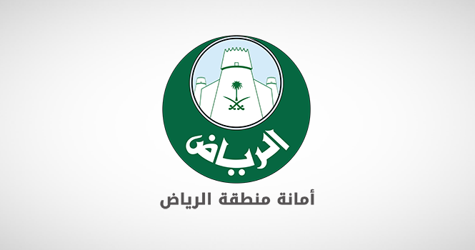 امانة منطقة الرياض