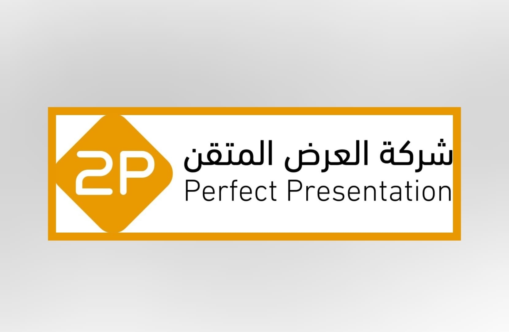 شركه العرض المتقن