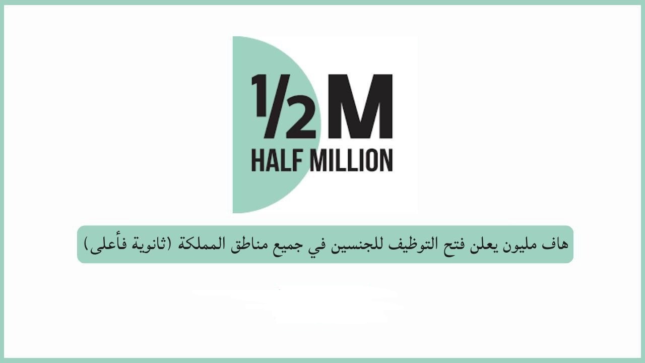 وظائف هاف مليون