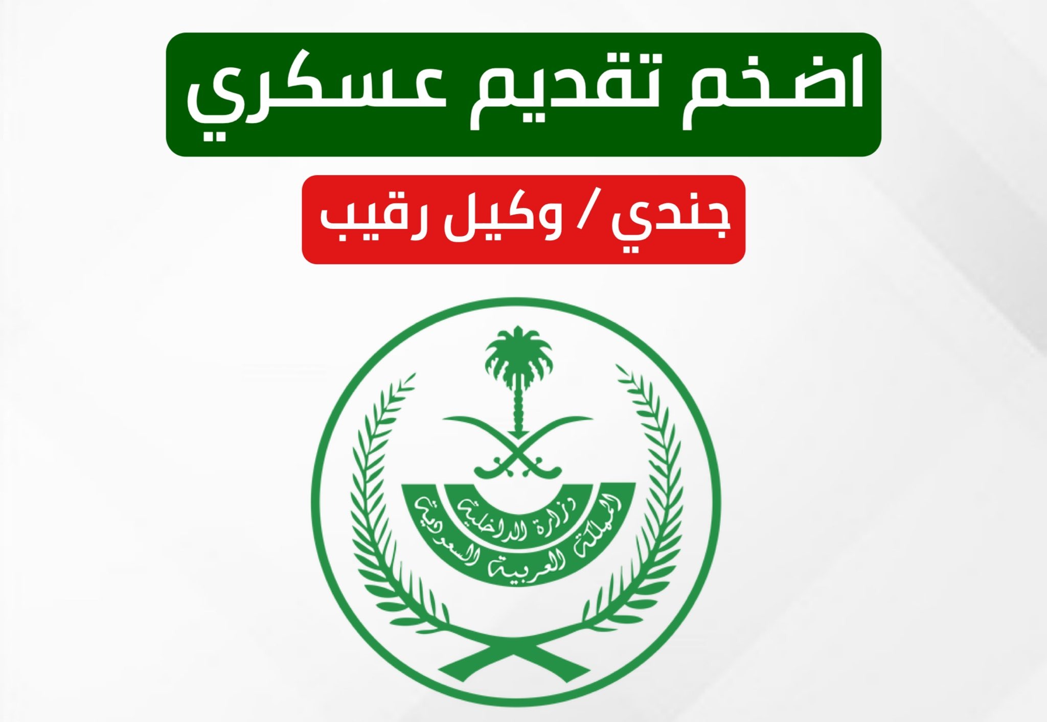 نتائج القبول المبدئي في أضخم تقديم عسكري