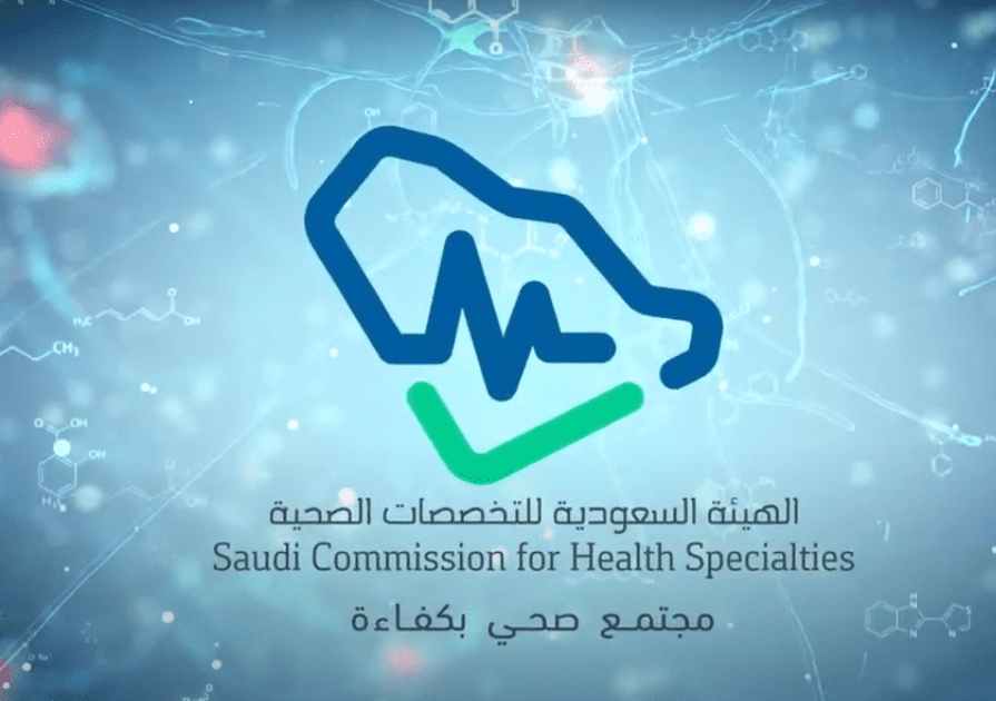 الهيئة السعودية للتخصصات الصحية