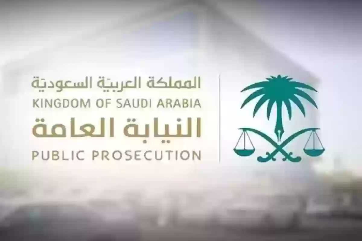 النيابة العامة