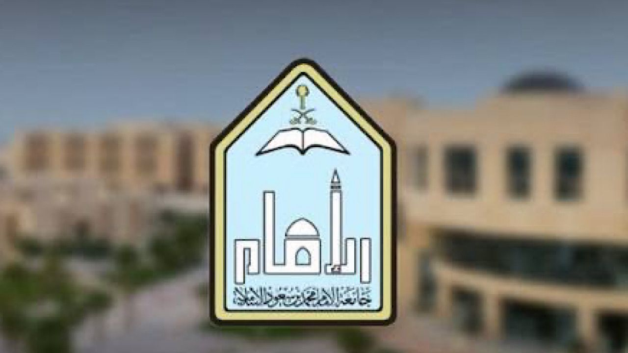 جامعة الإمام محمد بن سعود الإسلامية