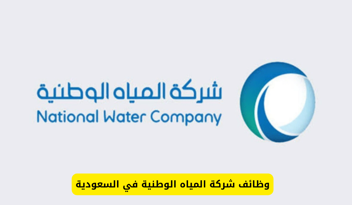 شركة المياه الوطنية