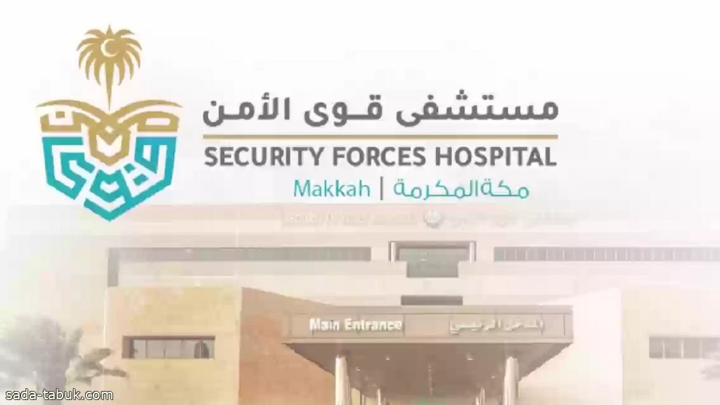 مستشفى قوى الأمن بمكة المكرمة