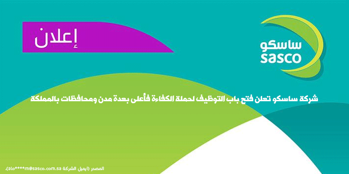 رابط التقديم في وظائف ساسكو 1446 للرجال والنساء