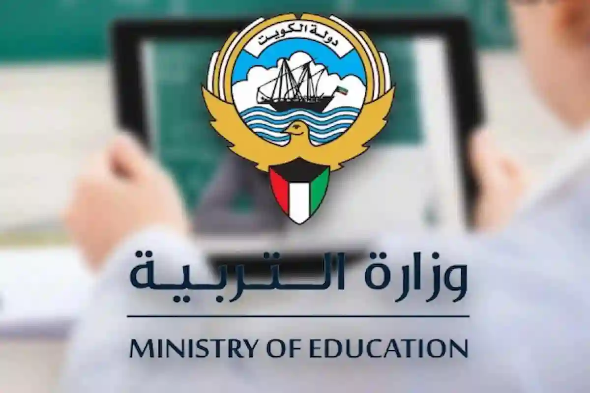 وزارة التربية الكويت