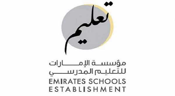 وظائف مؤسسة الإمارات للتعليم المدرسي