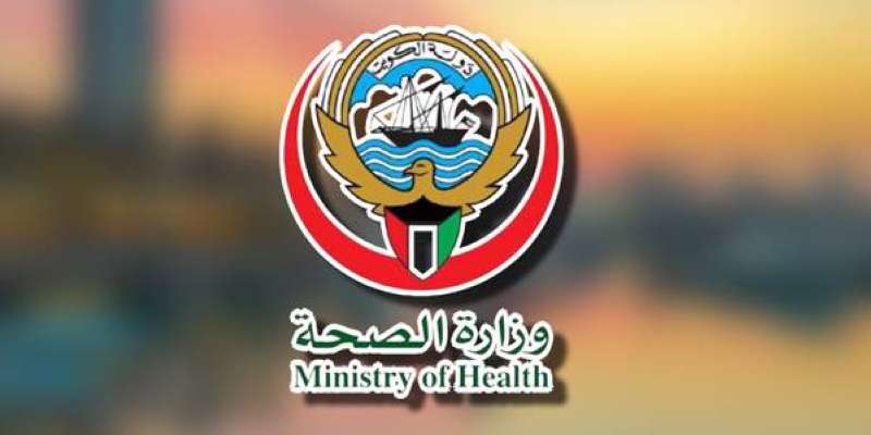 وظائف وزارة الصحة الكويتية
