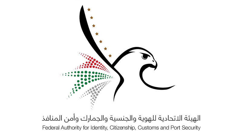 الهيئة الاتحادية للهوية والجمارك أمن المنافذ