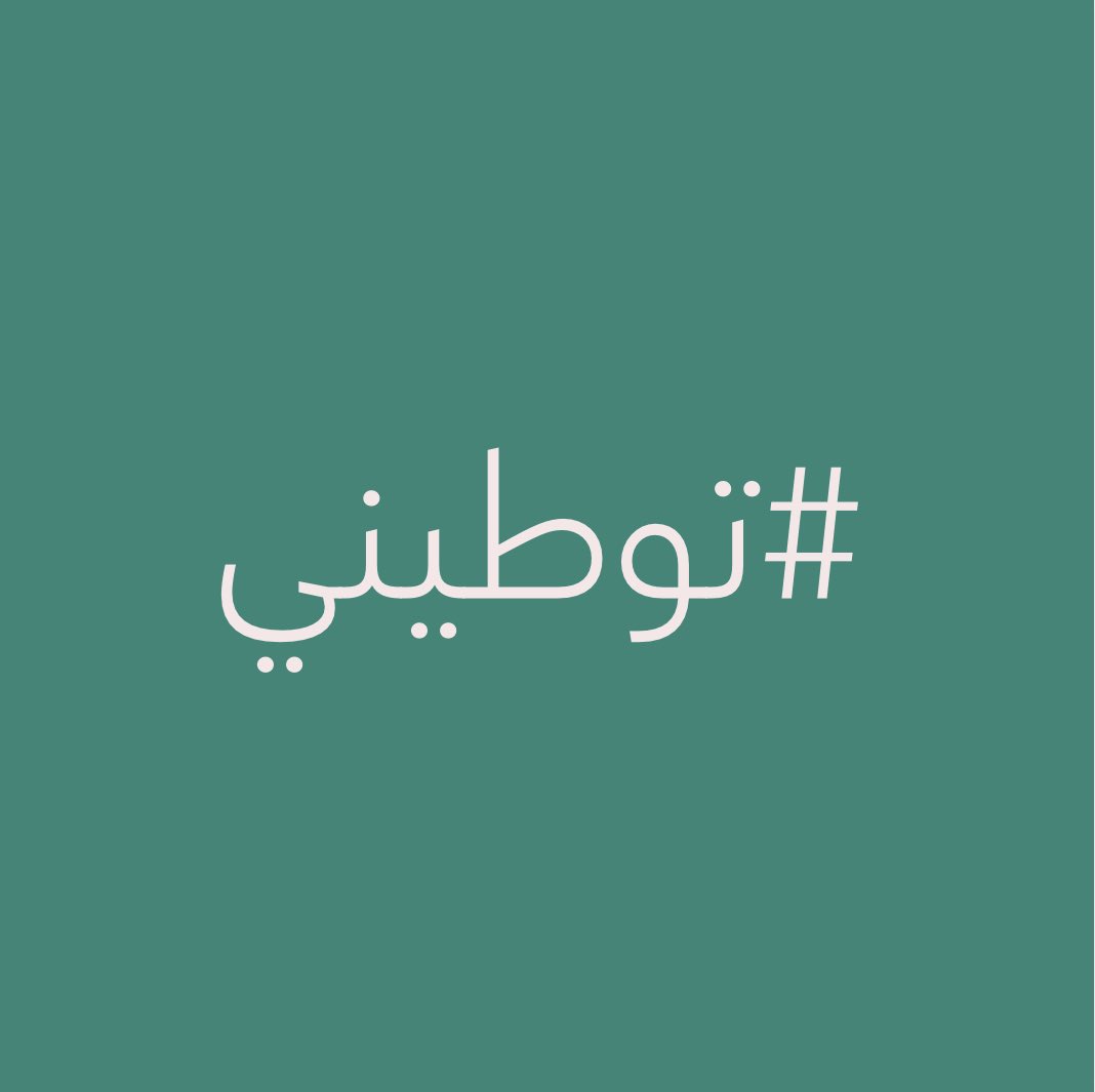 توطيني