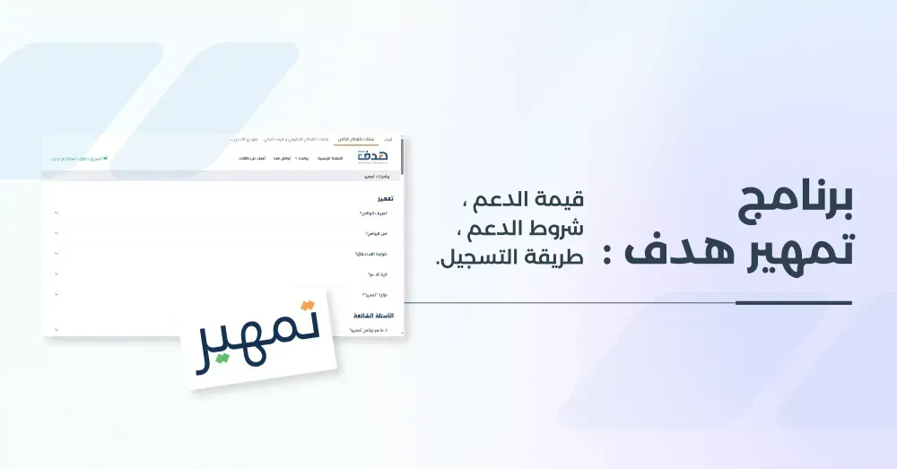 تمهير