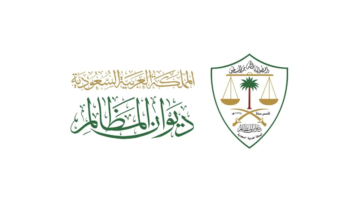 ديوان المظالم