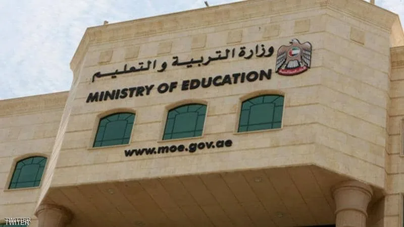 وزارة التربية والتعليم الإمارات