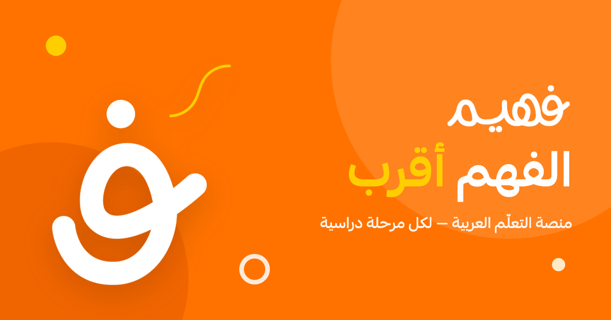 منصة فهيم