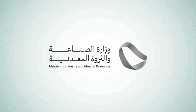 وزارة الصناعة والثروة المعدنية