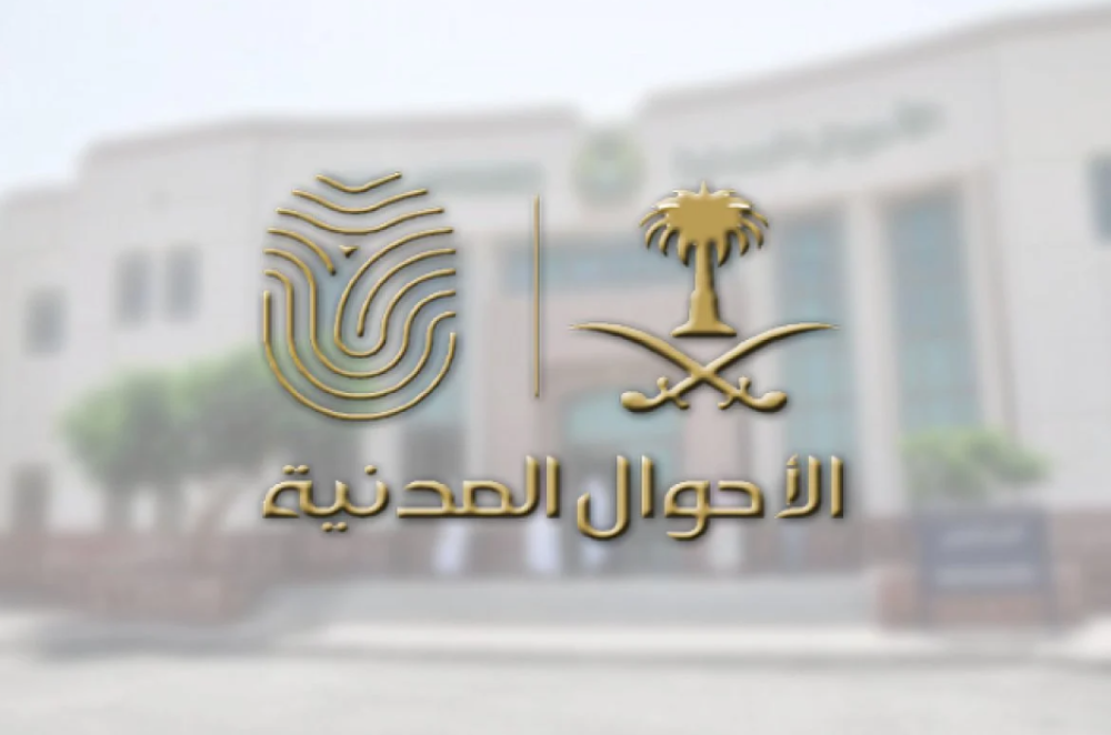 الأحوال المدنية