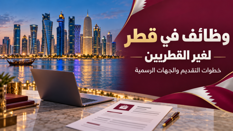 وظائف حكومية في قطر لغير القطريين