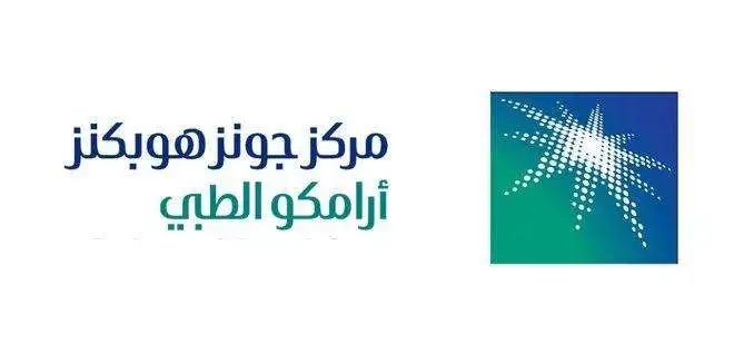 مركز جونز هوبكنز أرامكو الطبي