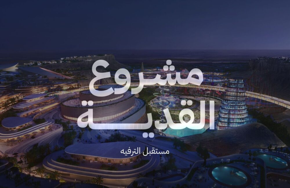مشروع القدية