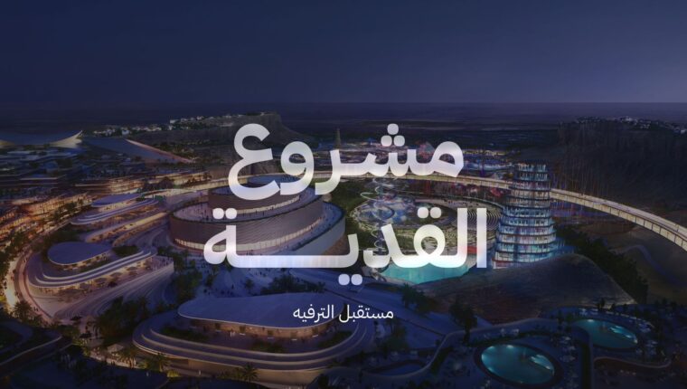 مشروع القدية