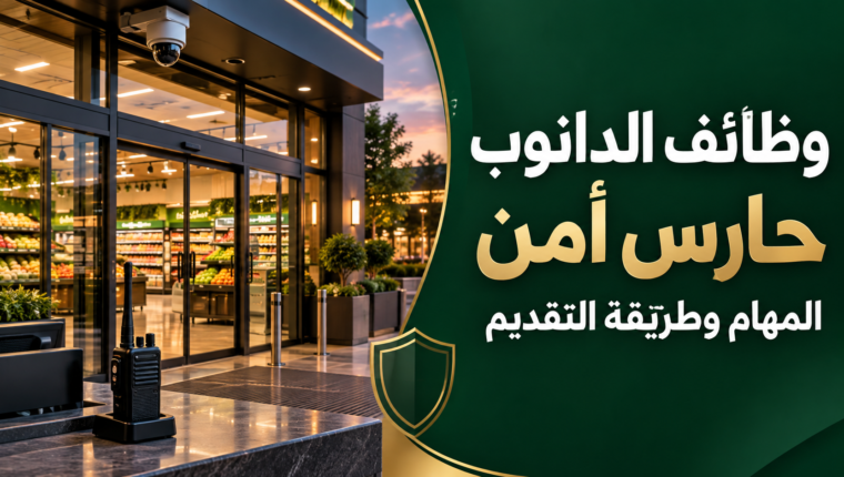 وظائف الدانوب حارس أمن